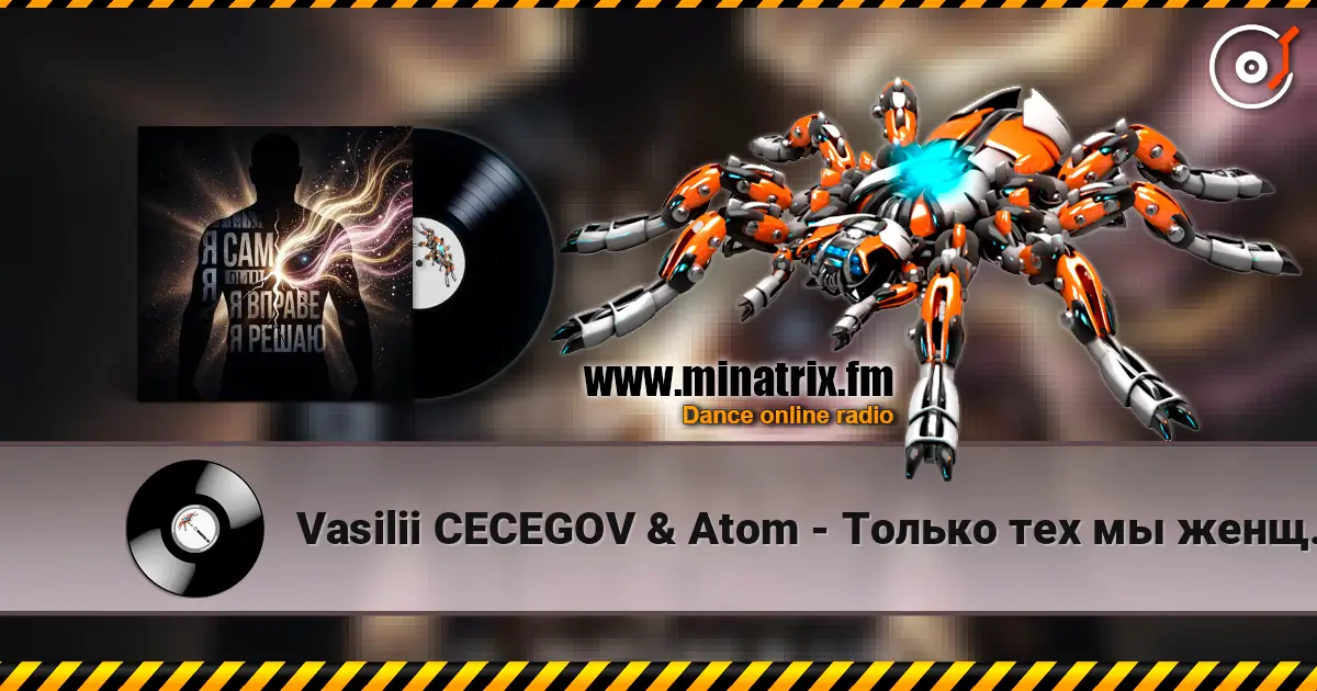 Vasilii CECEGOV & Atom - Только тех мы женщин выбираем écouter en ligne en haute qualité | Minatrix.FM