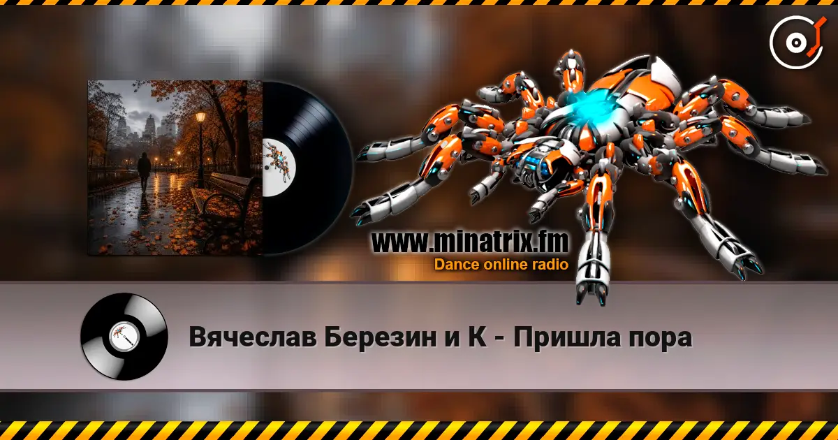 Вячеслав Березин и К - Пришла пора écouter en ligne en haute qualité | Minatrix.FM