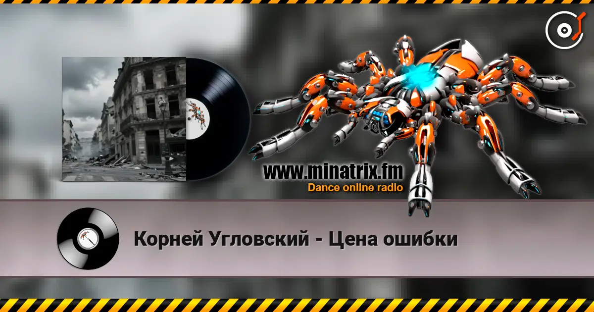 Корней Угловский - Цена ошибки écouter en ligne en haute qualité | Minatrix.FM