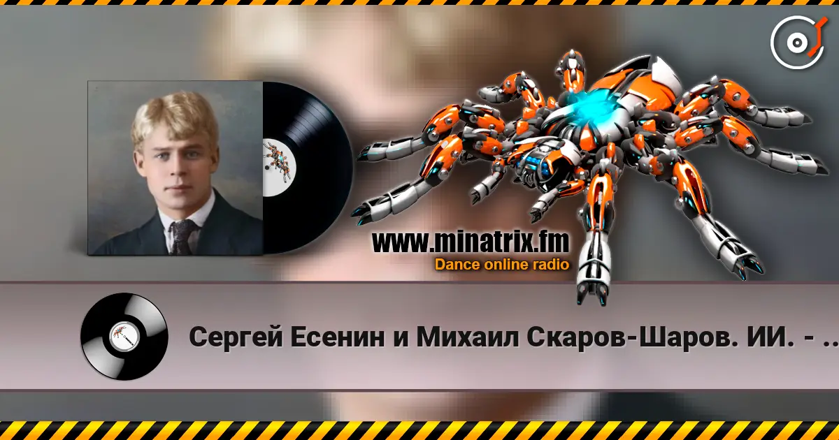 Сергей Есенин и Михаил Скаров-Шаров. ИИ. - Упоенье-яд отравы. écouter en ligne en haute qualité | Minatrix.FM