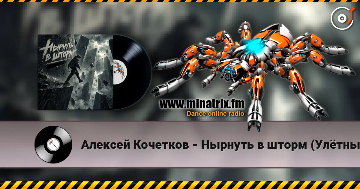 Алексей Кочетков - Нырнуть в шторм (Улётный рейв) écouter en ligne en haute qualité | Minatrix.FM