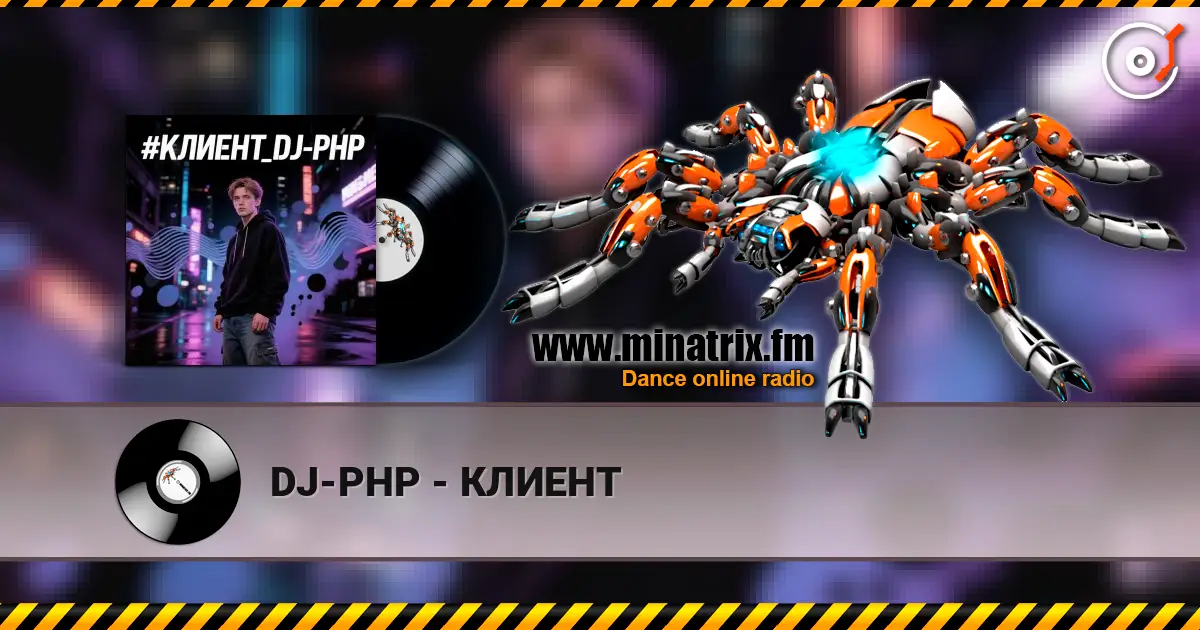 DJ-PHP - КЛИЕНТ écouter en ligne en haute qualité | Minatrix.FM