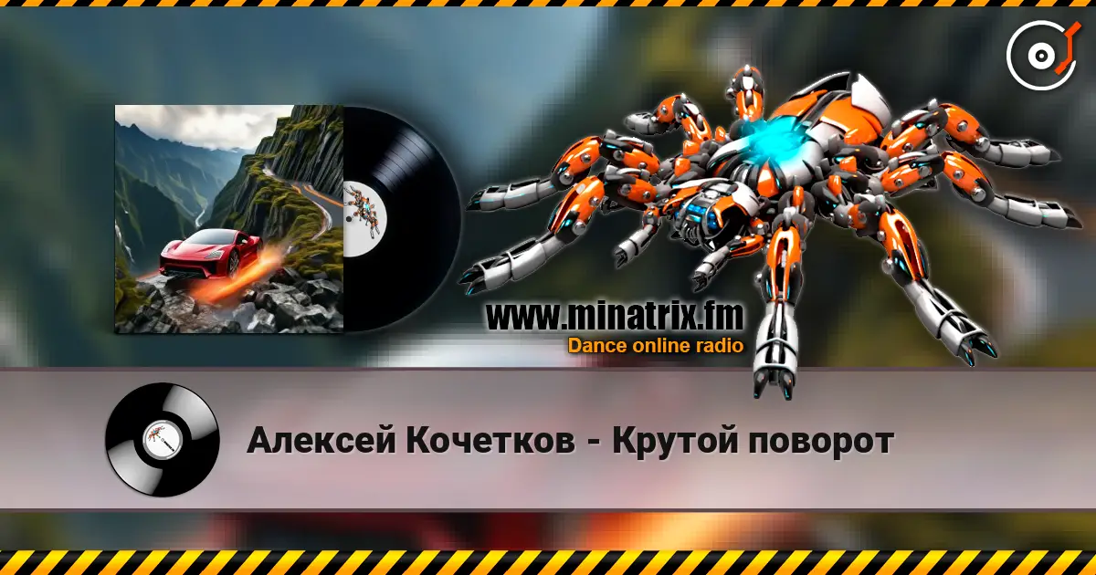 Алексей Кочетков - Крутой поворот écouter en ligne en haute qualité | Minatrix.FM