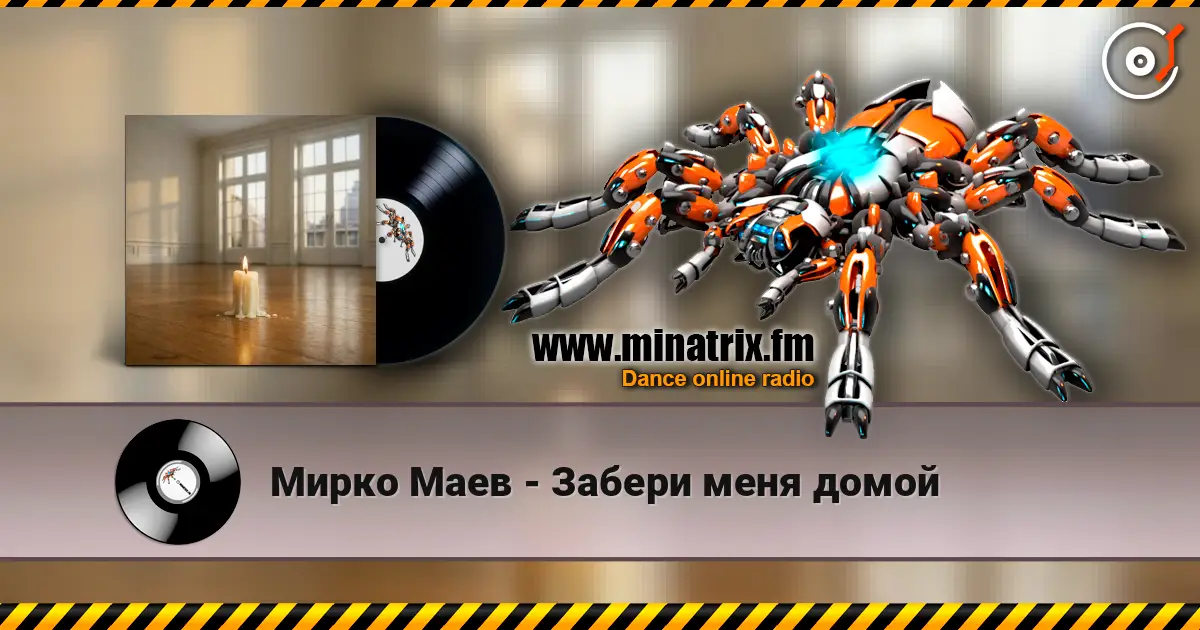 Мирко Маев - Забери меня домой écouter en ligne en haute qualité | Minatrix.FM