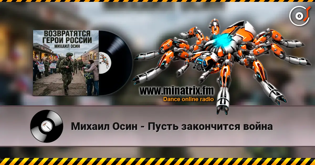 Михаил Осин - Пусть закончится война écouter en ligne en haute qualité | Minatrix.FM