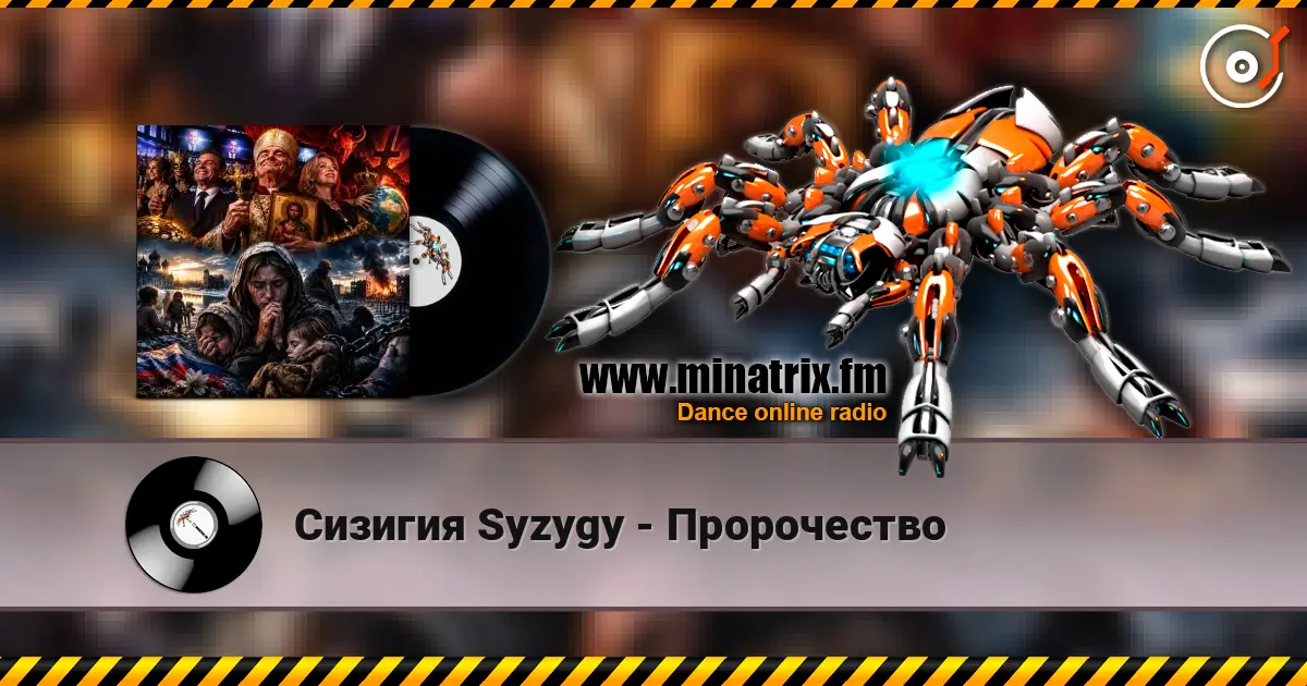 Сизигия Syzygy - Пророчество écouter en ligne en haute qualité | Minatrix.FM