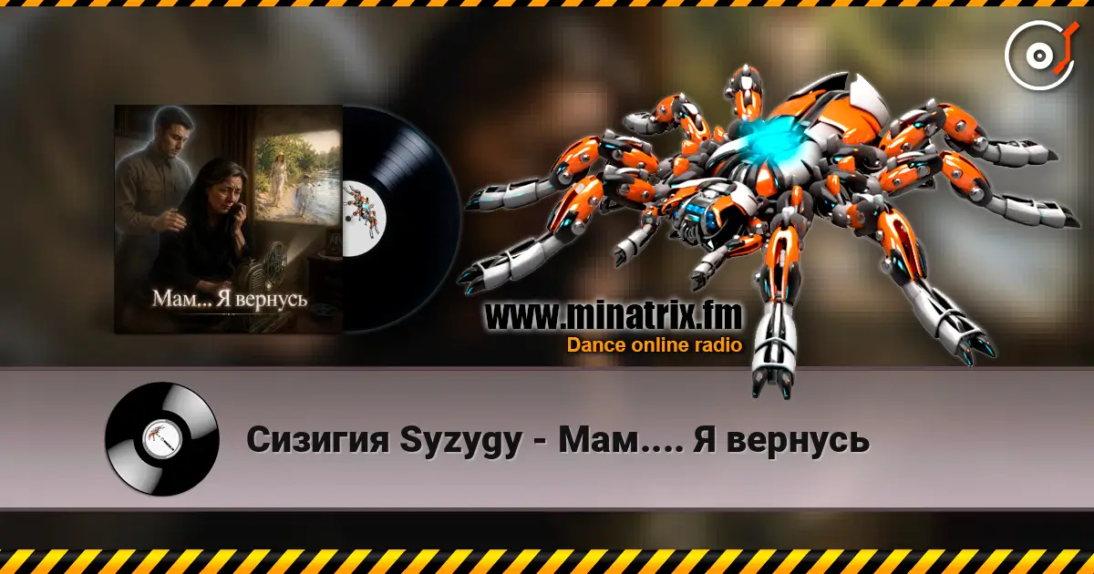 Сизигия Syzygy - Мам.... Я вернусь listen online in high quality | Minatrix.FM