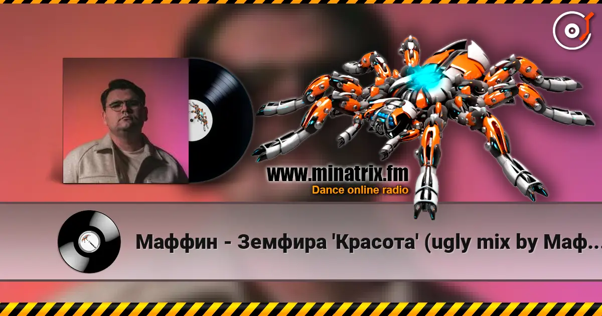 Маффин - Земфира 'Красота' (ugly mix by Маффин) écouter en ligne en haute qualité | Minatrix.FM