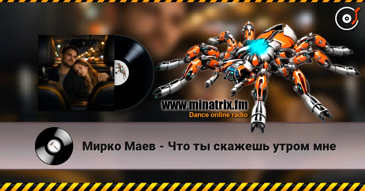 Мирко Маев - Что ты скажешь утром мне écouter en ligne en haute qualité | Minatrix.FM