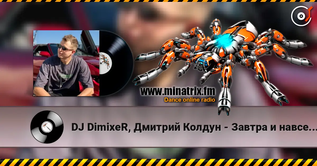 DJ DimixeR, Дмитрий Колдун - Завтра и навсегда écouter en ligne en haute qualité | Minatrix.FM