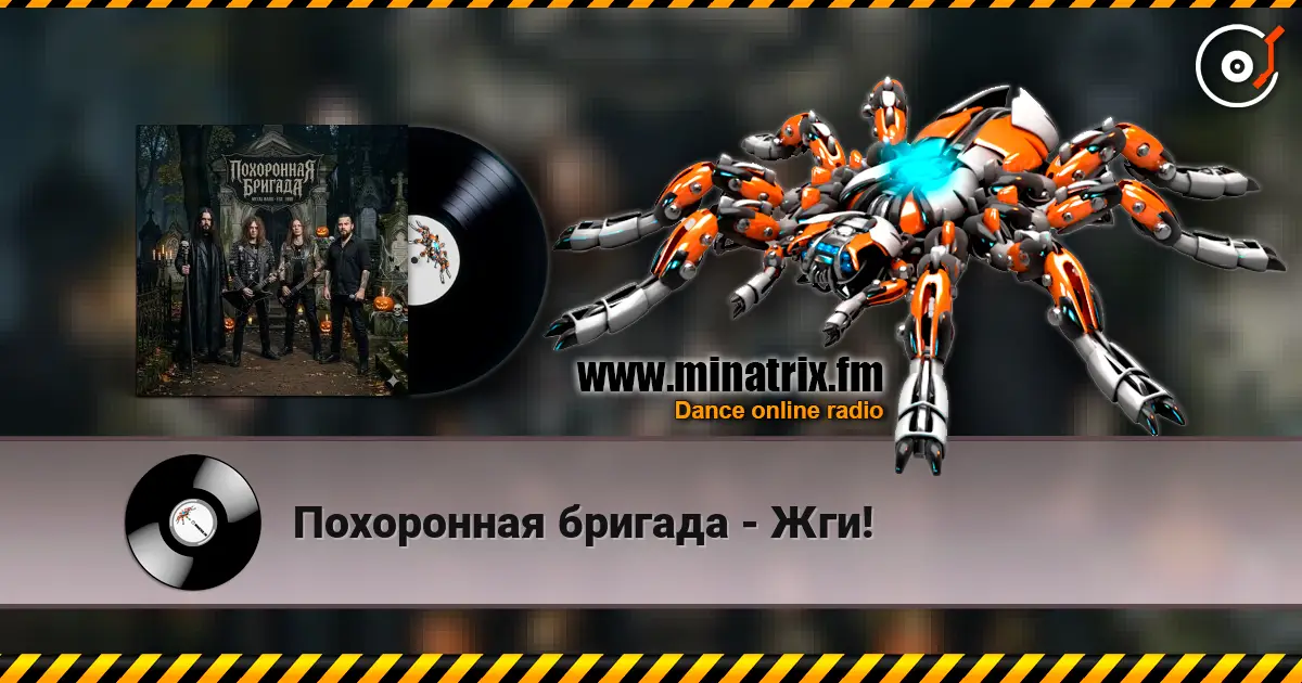 Похоронная бригада - Жги! écouter en ligne en haute qualité | Minatrix.FM