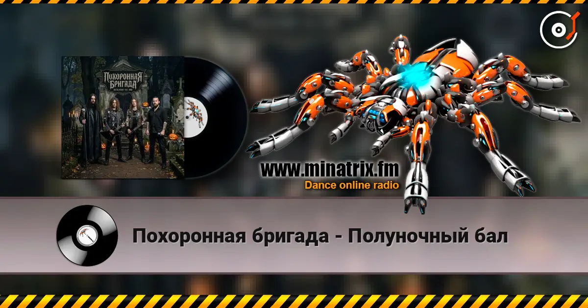 Похоронная бригада - Полуночный бал écouter en ligne en haute qualité | Minatrix.FM