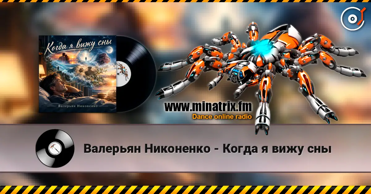 Валерьян Никоненко - Когда я вижу сны écouter en ligne en haute qualité | Minatrix.FM