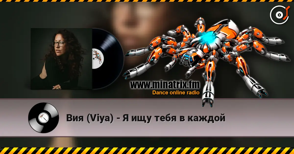 Вия (Viya) - Я ищу тебя в каждой écouter en ligne en haute qualité | Minatrix.FM