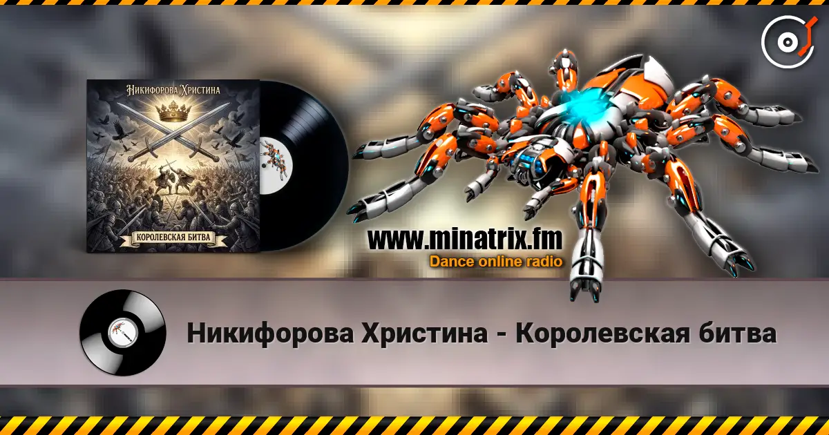 Никифорова Христина - Королевская битва écouter en ligne en haute qualité | Minatrix.FM