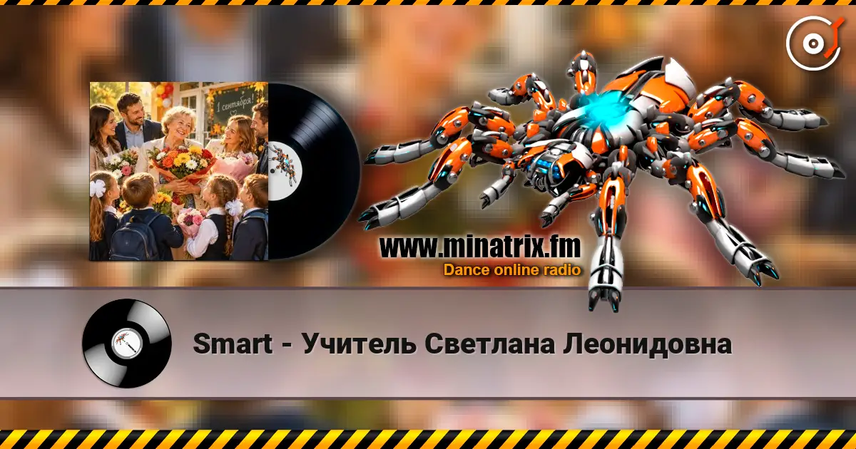Smart - Учитель Светлана Леонидовна écouter en ligne en haute qualité | Minatrix.FM