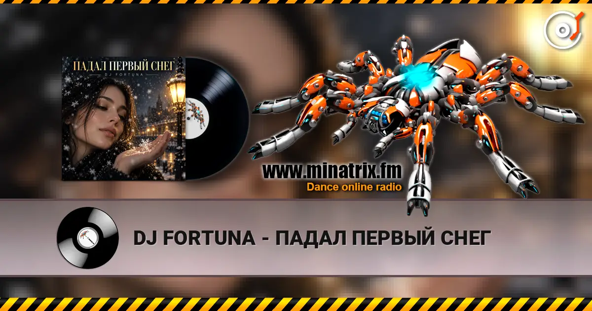 DJ FORTUNA - ПАДАЛ ПЕРВЫЙ СНЕГ écouter en ligne en haute qualité | Minatrix.FM