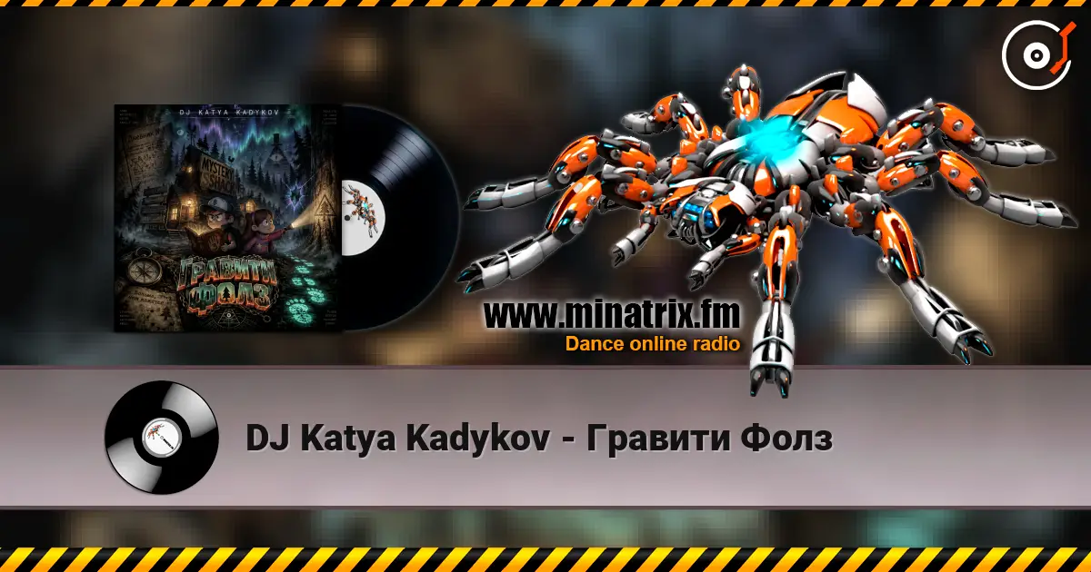 DJ Katya Kadykov - Гравити Фолз écouter en ligne en haute qualité | Minatrix.FM