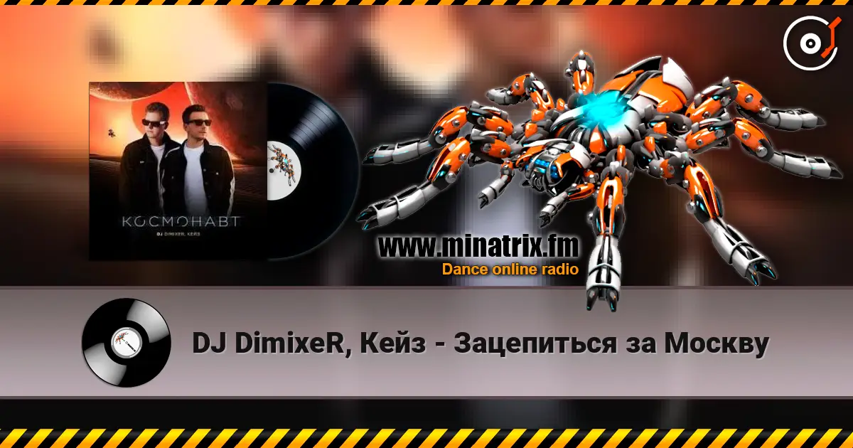 DJ DimixeR, Кейз - Зацепиться за Москву écouter en ligne en haute qualité | Minatrix.FM