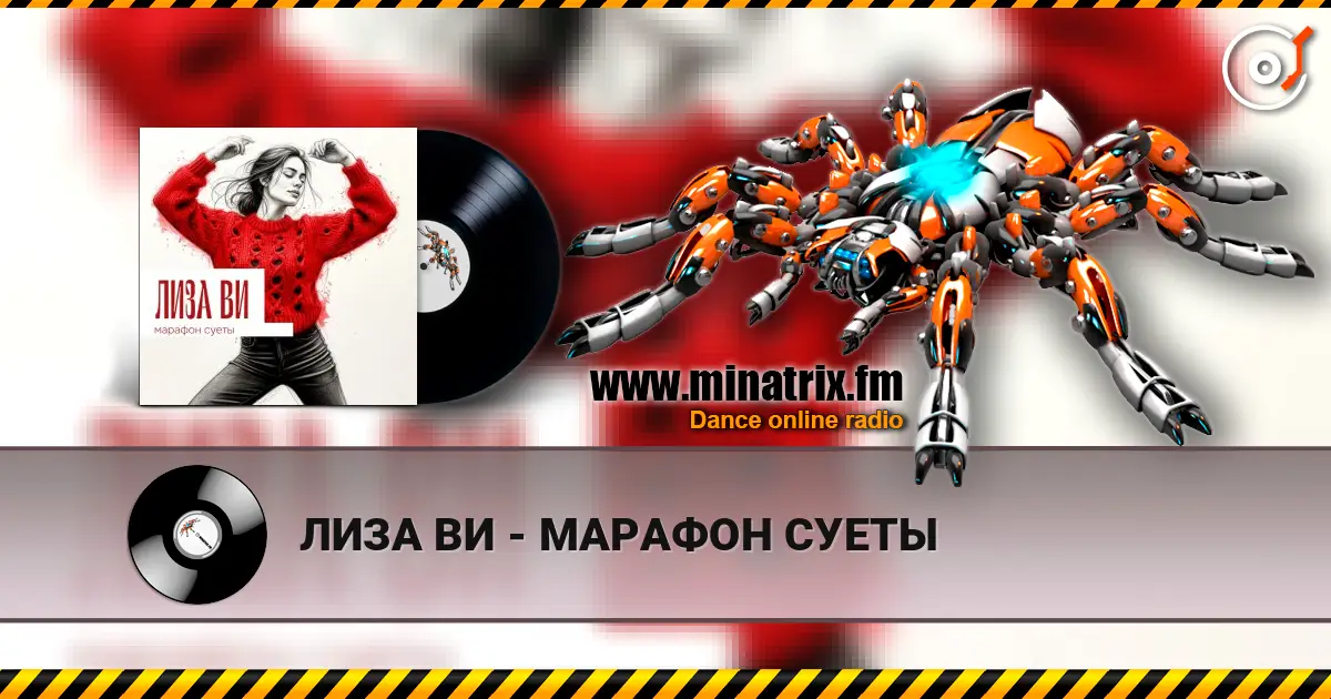 ЛИЗА ВИ - МАРАФОН СУЕТЫ écouter en ligne en haute qualité | Minatrix.FM