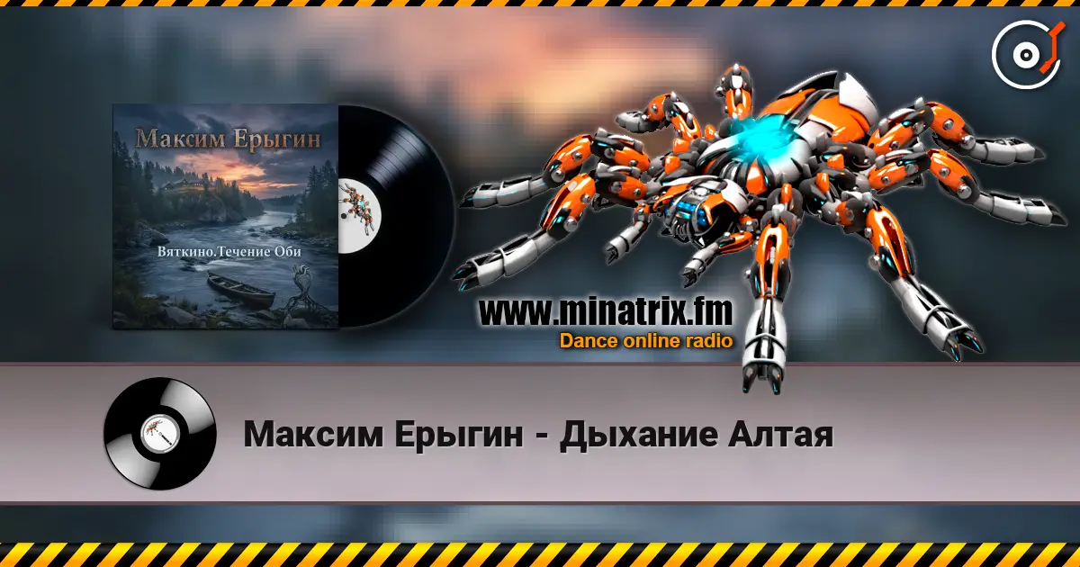 Максим Ерыгин - Дыхание Алтая écouter en ligne en haute qualité | Minatrix.FM