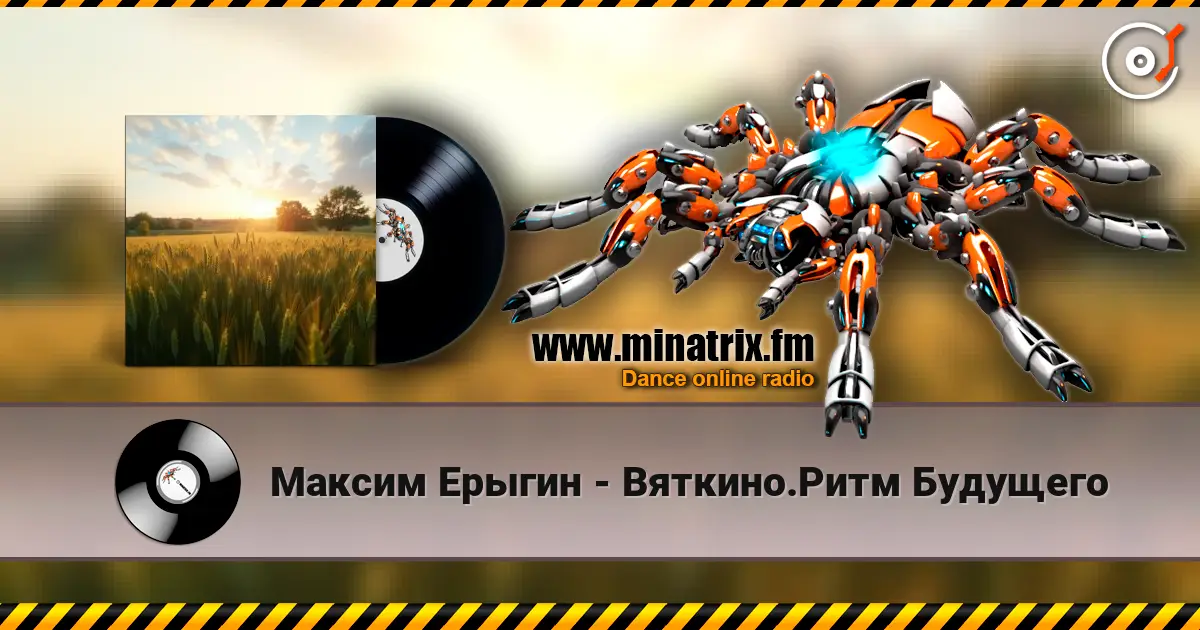 Максим Ерыгин - Вяткино.Ритм Будущего écouter en ligne en haute qualité | Minatrix.FM