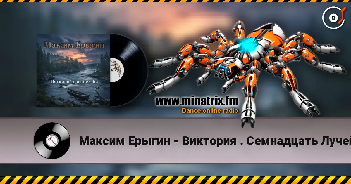 Максим Ерыгин - Виктория . Семнадцать Лучей écouter en ligne en haute qualité | Minatrix.FM