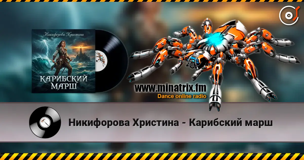 Никифорова Христина - Карибский марш écouter en ligne en haute qualité | Minatrix.FM