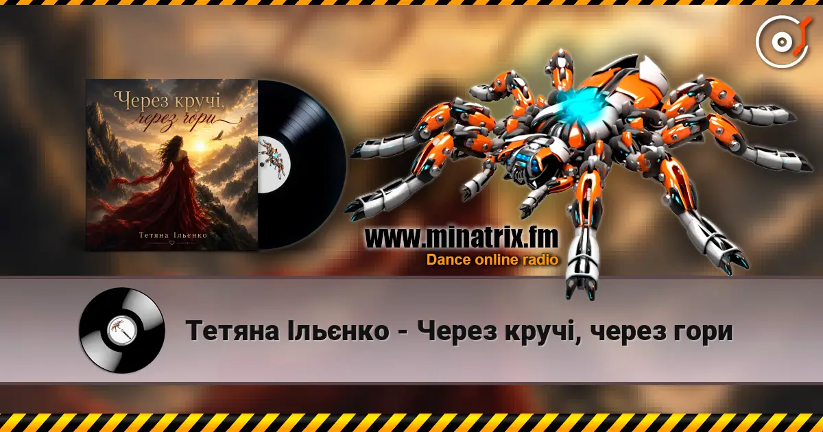 Тетяна Ільєнко - Через кручі, через гори écouter en ligne en haute qualité | Minatrix.FM