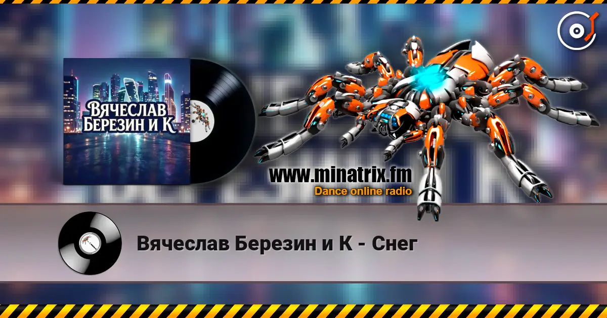 Вячеслав Березин и К - Снег écouter en ligne en haute qualité | Minatrix.FM
