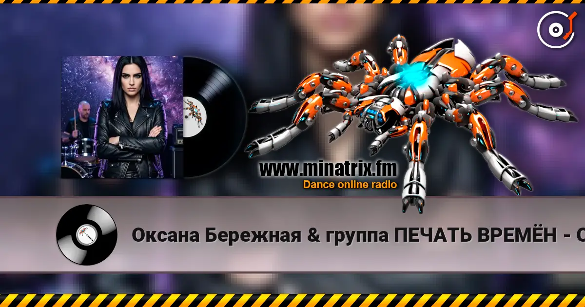 Оксана Бережная & группа ПЕЧАТЬ ВРЕМЁН - Осенний восторг écouter en ligne en haute qualité | Minatrix.FM