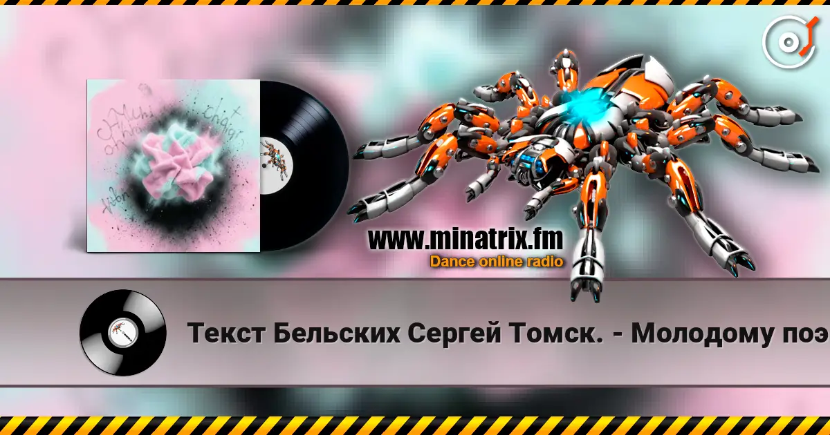 Текст Бельских Сергей Томск. - Молодому поэту. écouter en ligne en haute qualité | Minatrix.FM