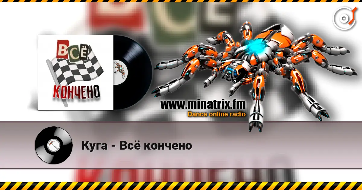 Куга - Всё кончено écouter en ligne en haute qualité | Minatrix.FM