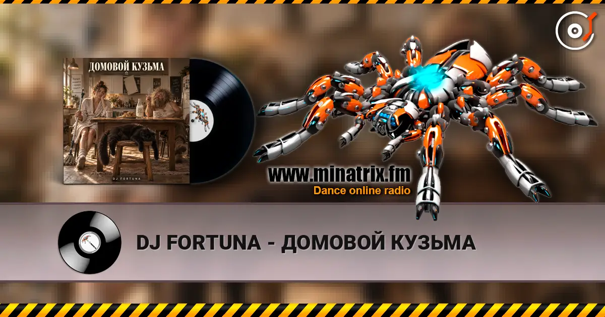 DJ FORTUNA - ДОМОВОЙ КУЗЬМА écouter en ligne en haute qualité | Minatrix.FM