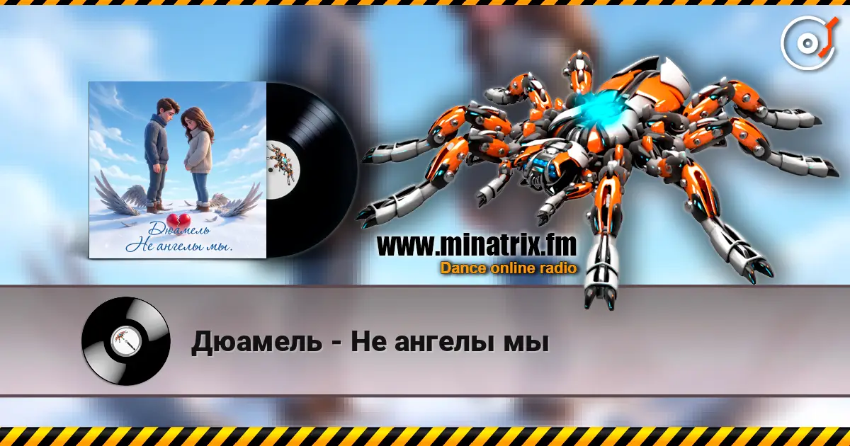 Дюамель - Не ангелы мы écouter en ligne en haute qualité | Minatrix.FM