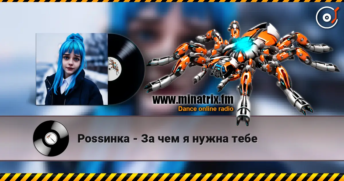 Роssинка - За чем я нужна тебе écouter en ligne en haute qualité | Minatrix.FM