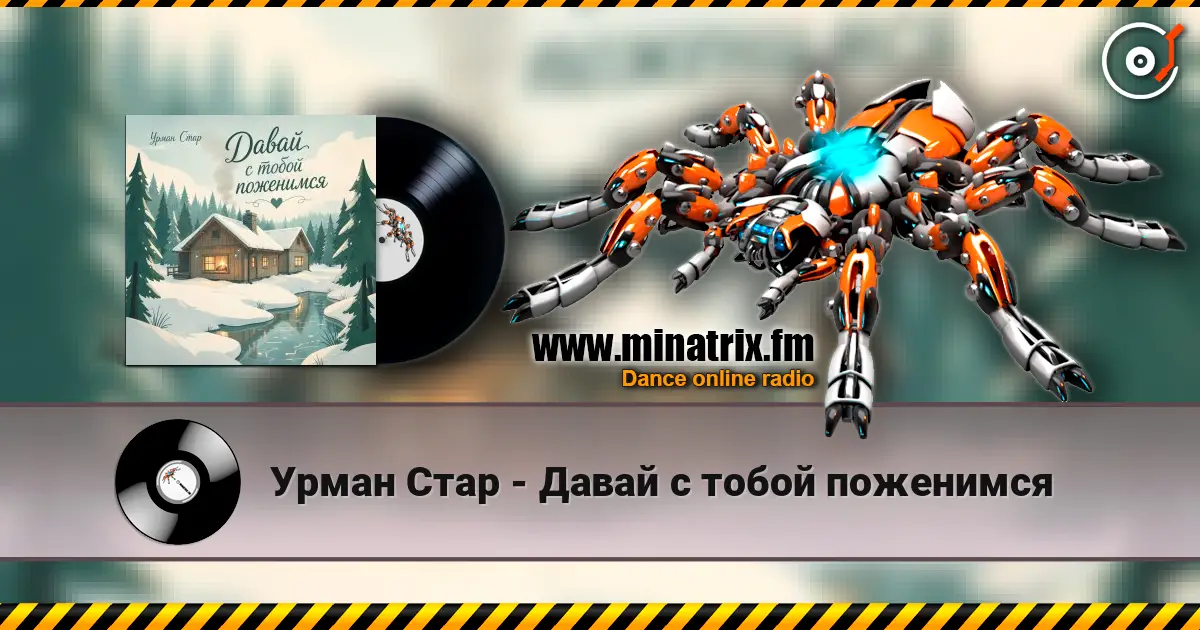 Урман Стар - Давай с тобой поженимся écouter en ligne en haute qualité | Minatrix.FM
