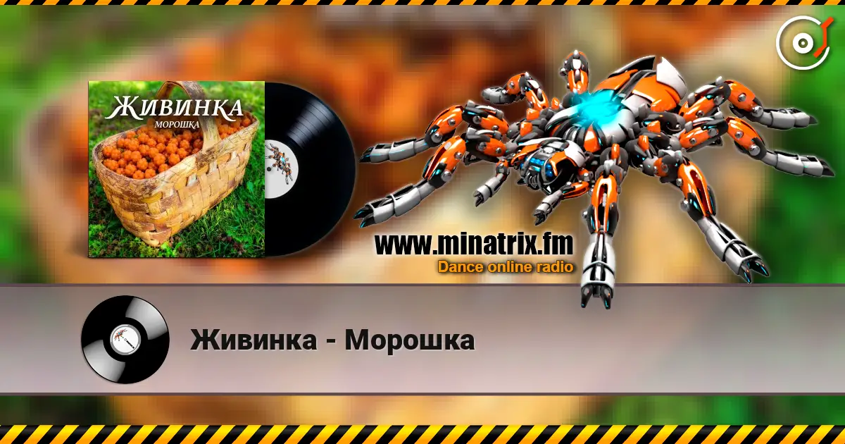 Живинка - Морошка écouter en ligne en haute qualité | Minatrix.FM