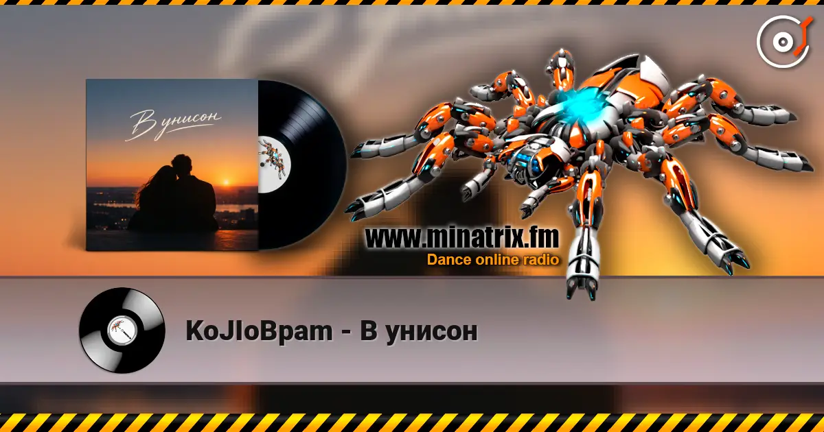 KoJIoBpam - В унисон écouter en ligne en haute qualité | Minatrix.FM