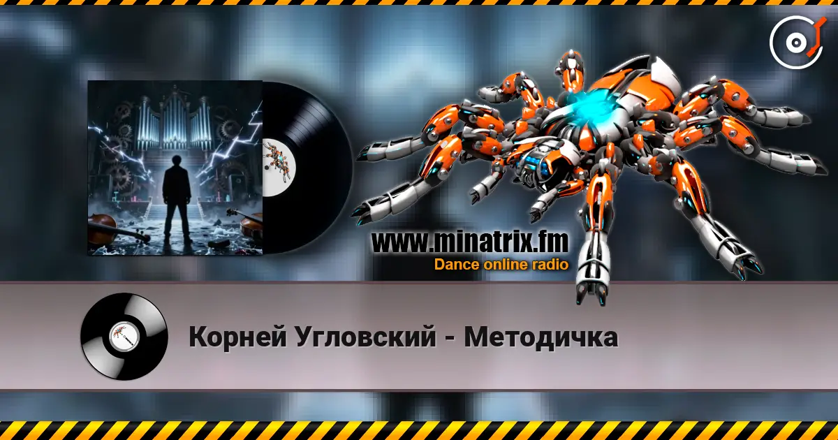 Корней Угловский - Методичка écouter en ligne en haute qualité | Minatrix.FM