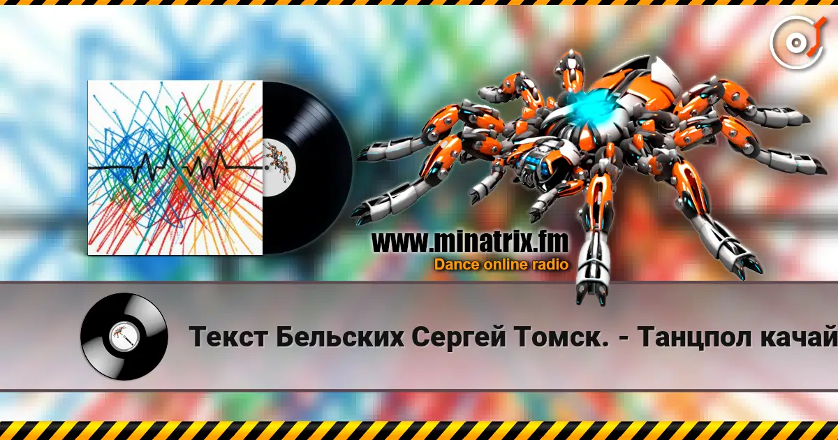 Текст Бельских Сергей Томск. - Танцпол качай. écouter en ligne en haute qualité | Minatrix.FM