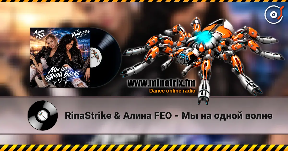 RinaStrike & Алина FEO - Мы на одной волне écouter en ligne en haute qualité | Minatrix.FM