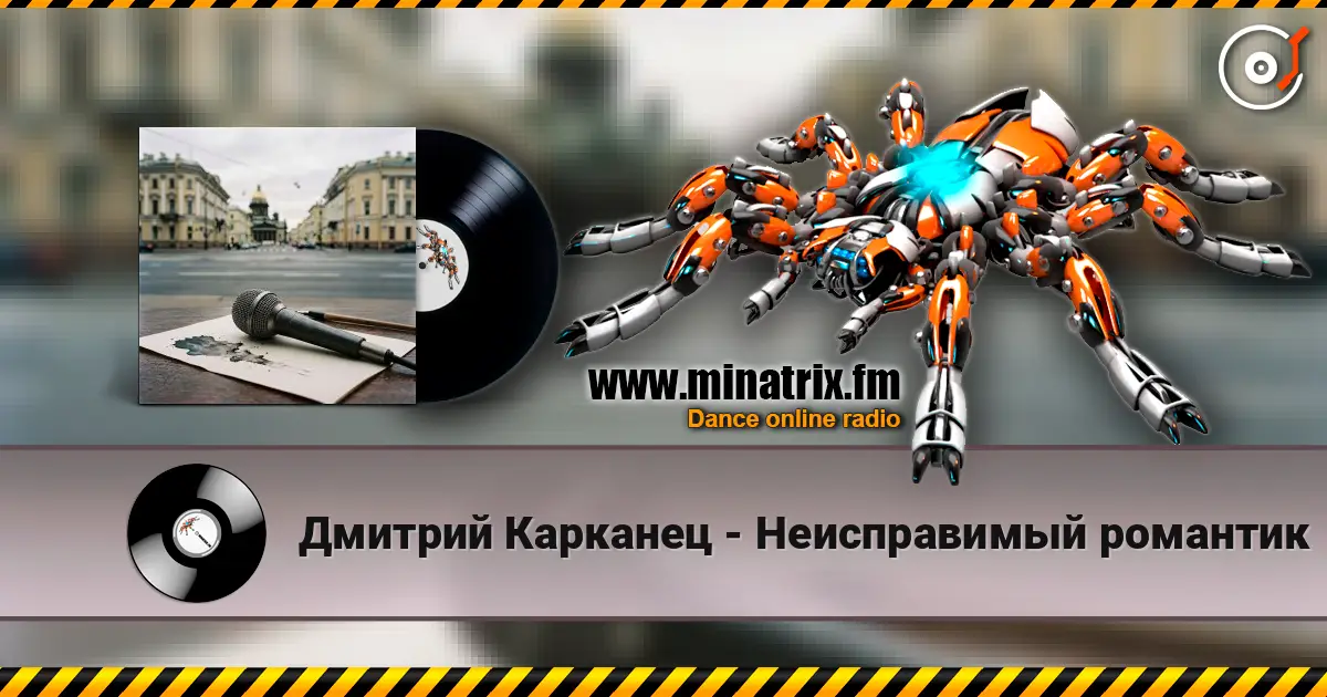 Дмитрий Карканец - Неисправимый романтик écouter en ligne en haute qualité | Minatrix.FM