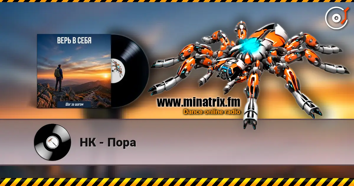 НК - Пора écouter en ligne en haute qualité | Minatrix.FM