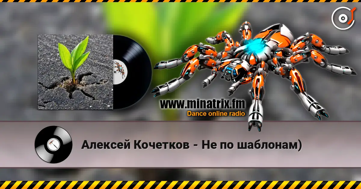 Алексей Кочетков - Не по шаблонам) écouter en ligne en haute qualité | Minatrix.FM