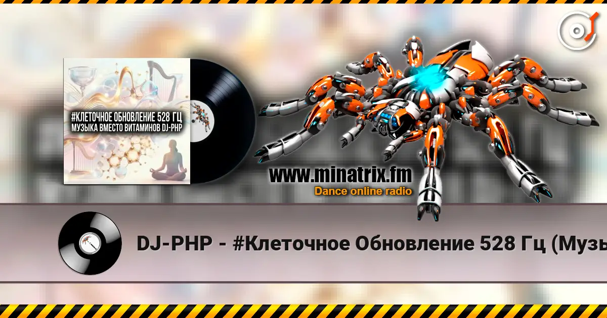 DJ-PHP - #Клеточное Обновление 528 Гц (Музыка вместо Витаминов) écouter en ligne en haute qualité | Minatrix.FM