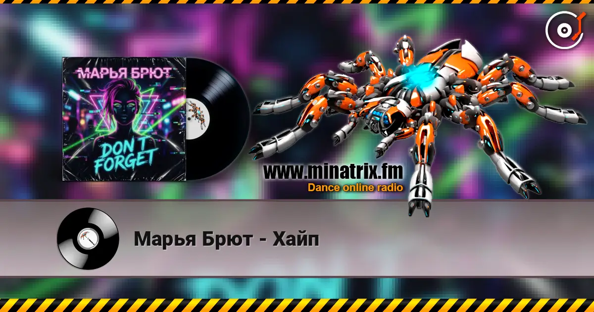 Марья Брют - Хайп écouter en ligne en haute qualité | Minatrix.FM