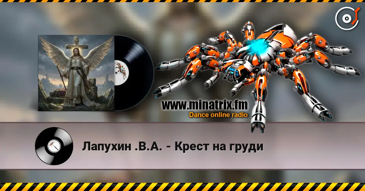 Лапухин .В.А. - Крест  на груди écouter en ligne en haute qualité | Minatrix.FM