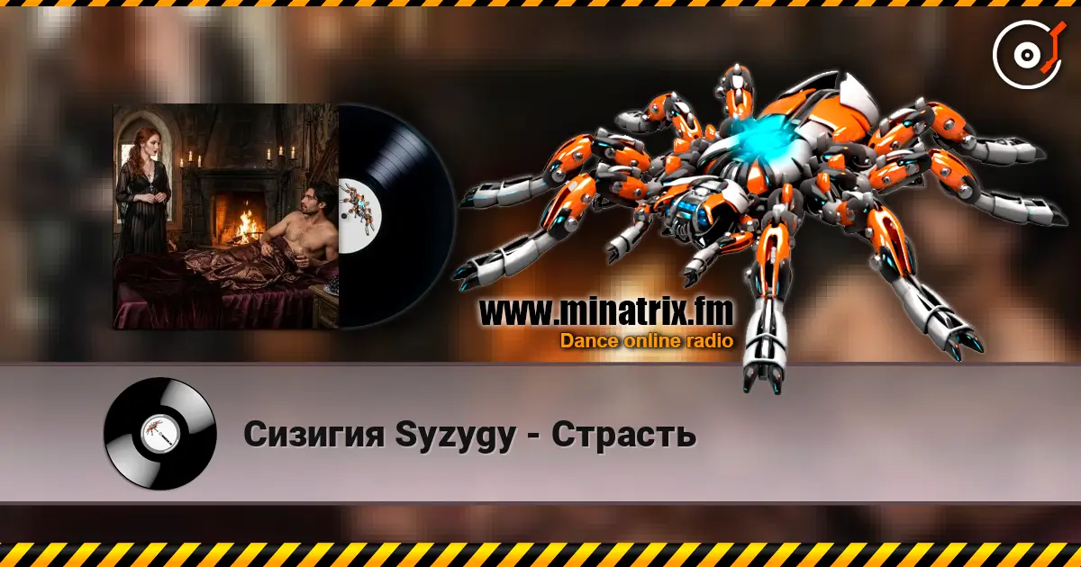 Сизигия Syzygy - Страсть écouter en ligne en haute qualité | Minatrix.FM