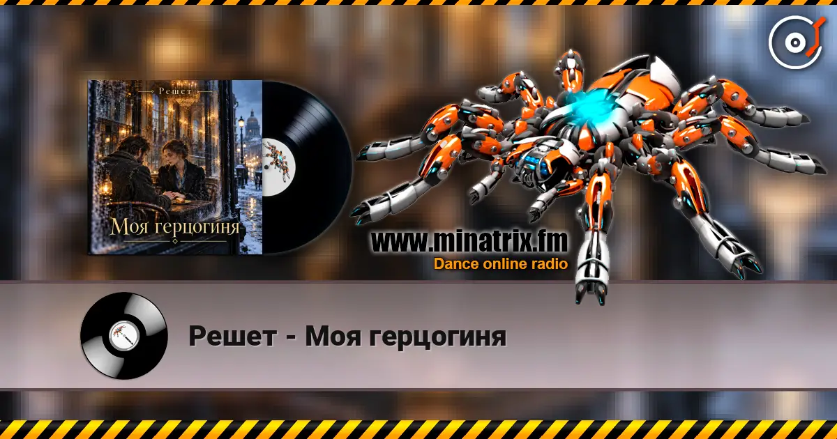 Решет - Моя герцогиня écouter en ligne en haute qualité | Minatrix.FM